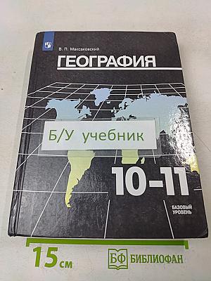 География. 10-11 классы