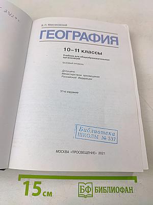 География. 10-11 классы