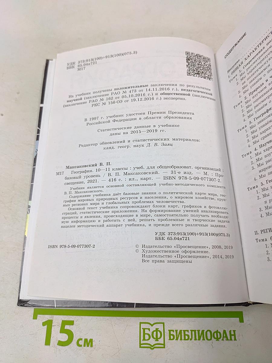 География. 10-11 классы