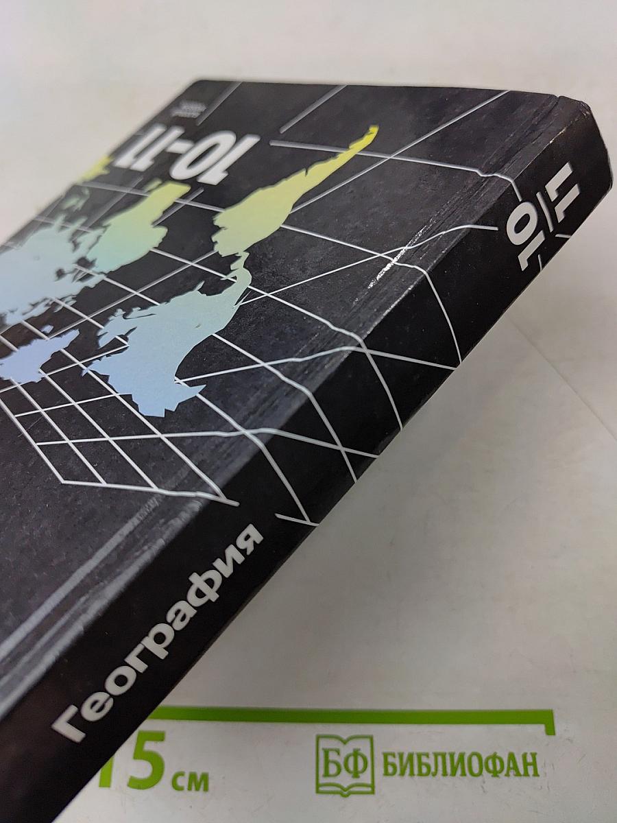 География. 10-11 классы