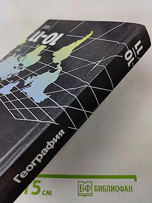 География. 10-11 классы