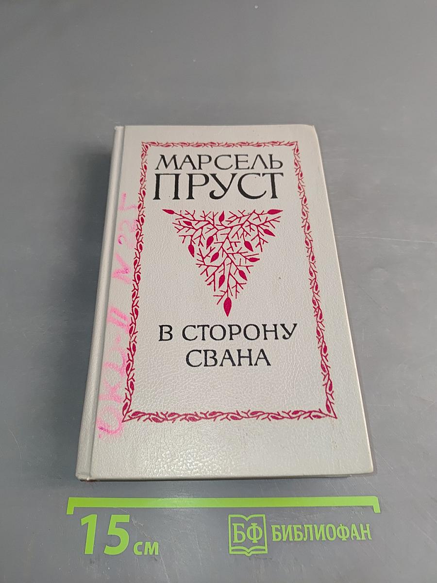В сторону Свана