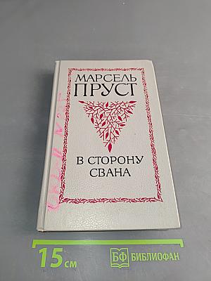 В сторону Свана