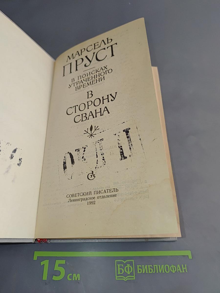 В сторону Свана
