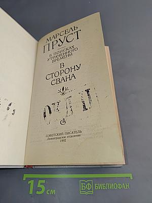 В сторону Свана