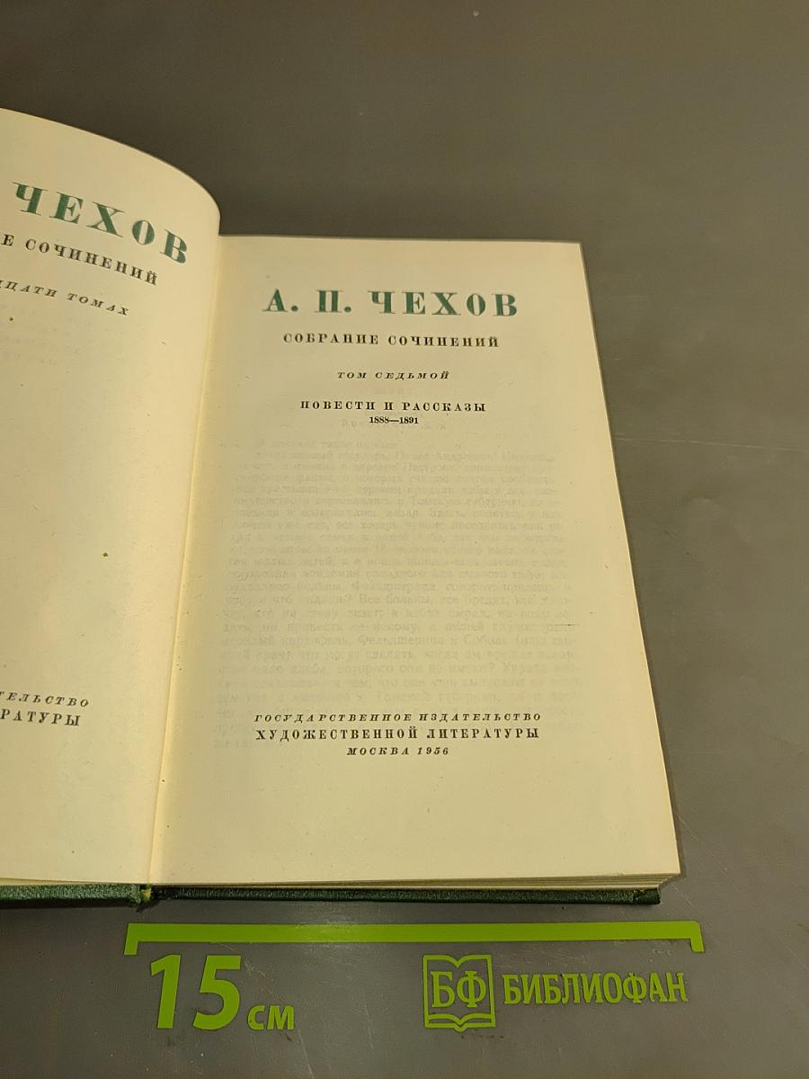Собрание сочинений. Том седьмой. Повести и рассказы 1888-1891