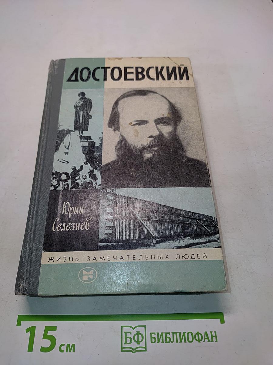 Достоевский
