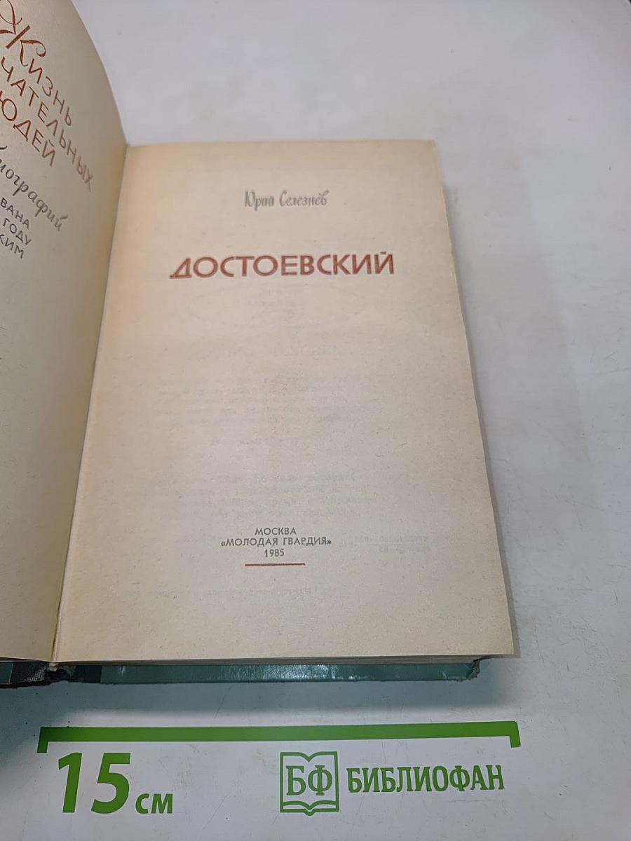 Достоевский