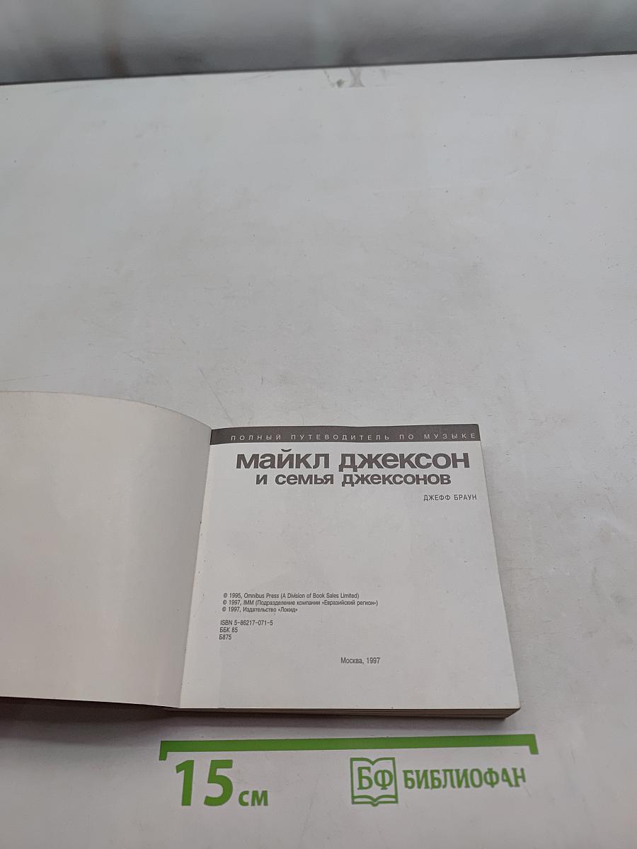 Майкл Джексон и семья Джексонов. Полный путеводитель по музыке