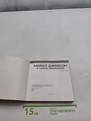 Майкл Джексон и семья Джексонов. Полный путеводитель по музыке