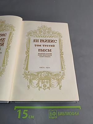 Пьесы. Том третий