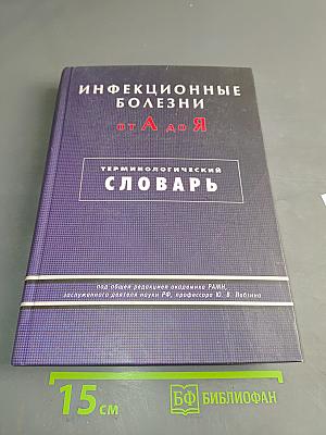 Инфекционные болезни от А до Я. Терминологический словарь
