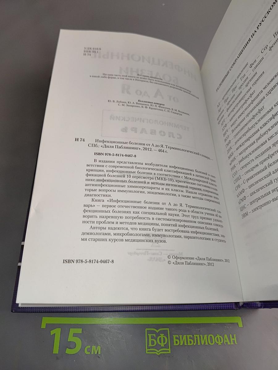 Инфекционные болезни от А до Я. Терминологический словарь