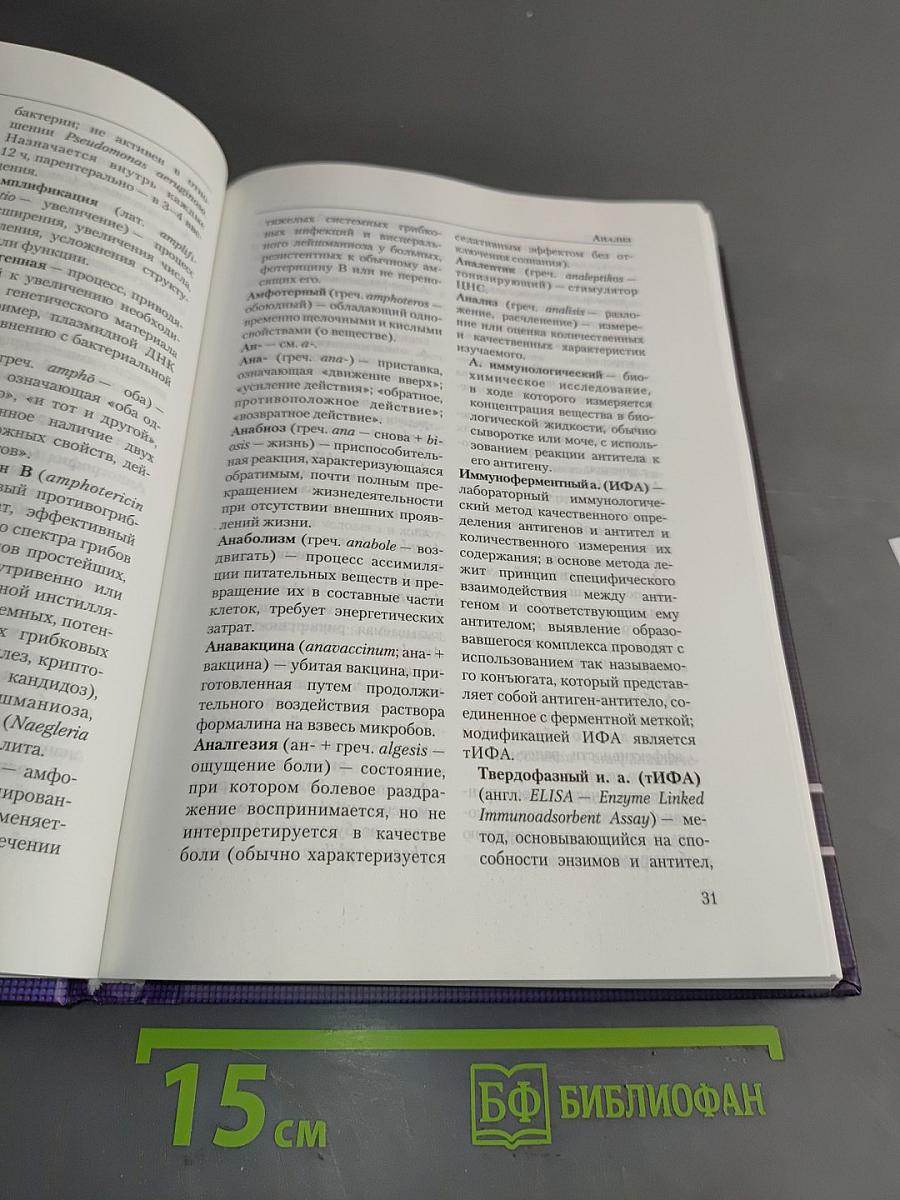 Инфекционные болезни от А до Я. Терминологический словарь