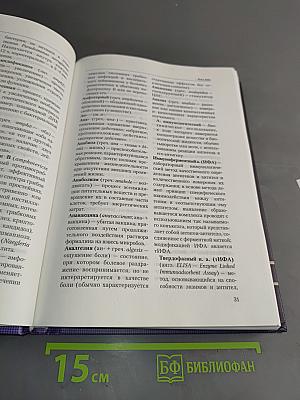 Инфекционные болезни от А до Я. Терминологический словарь