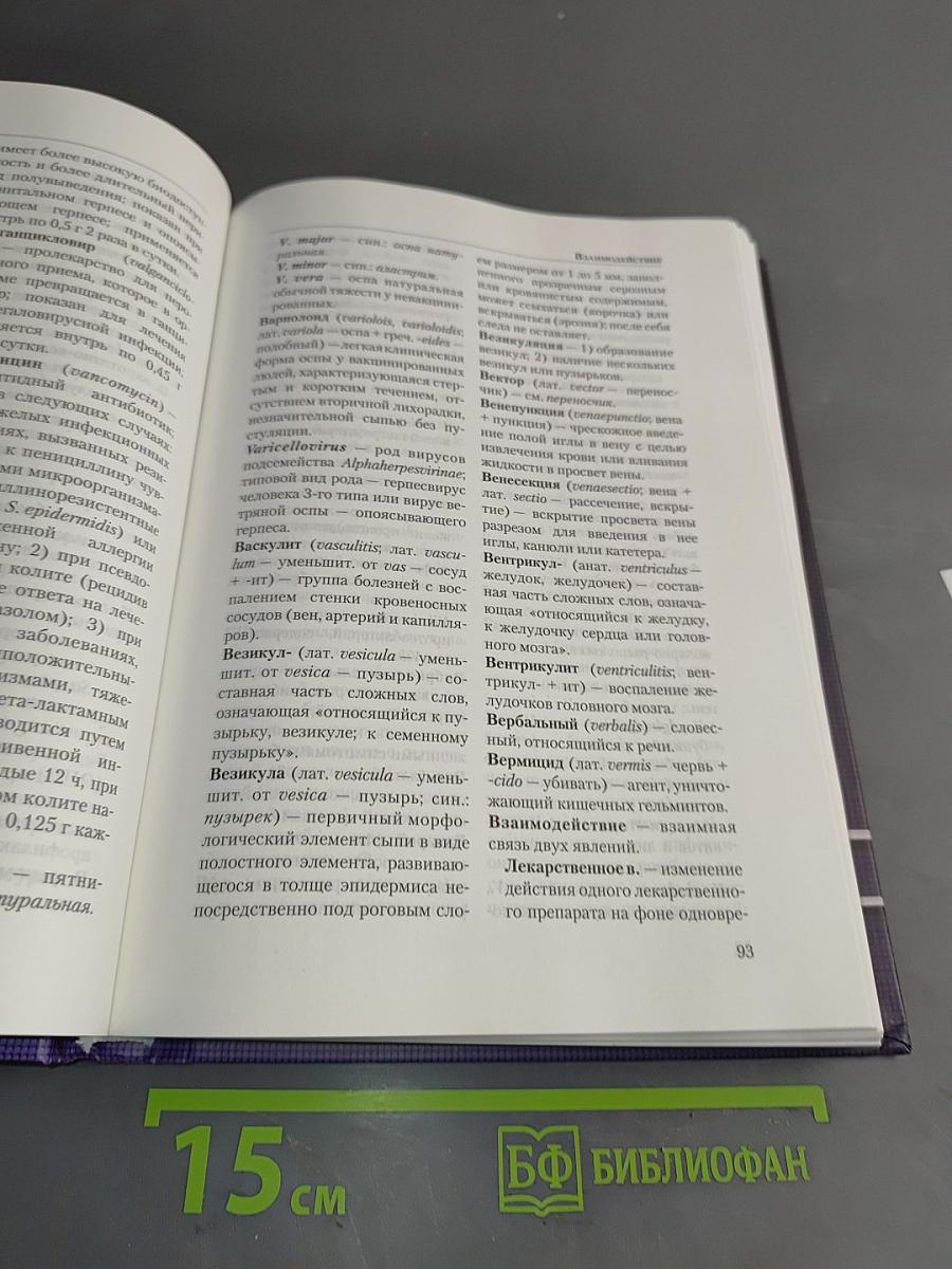 Инфекционные болезни от А до Я. Терминологический словарь