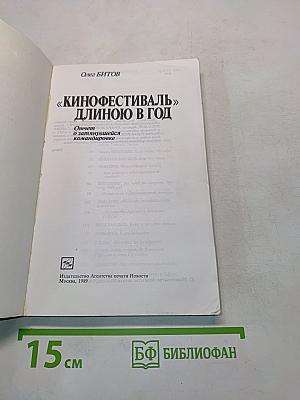 «Кинофестиваль» длиною в год