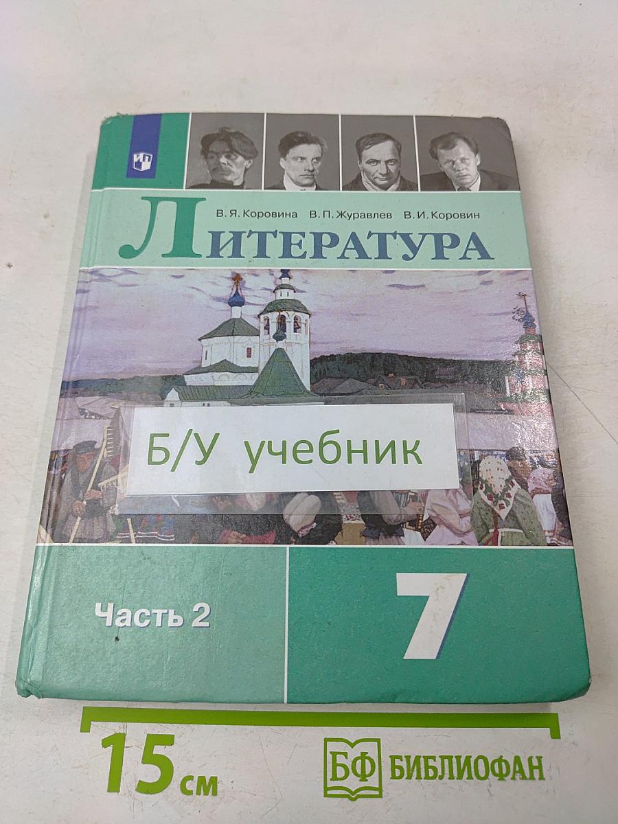 Литература. 7 класс. Учебник для общеобразовательных организаций. В двух частях. Часть 2
