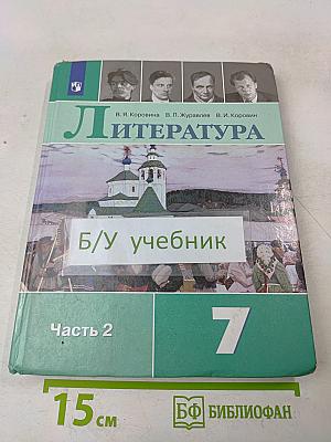 Литература. 7 класс. Учебник для общеобразовательных организаций. В двух частях. Часть 2