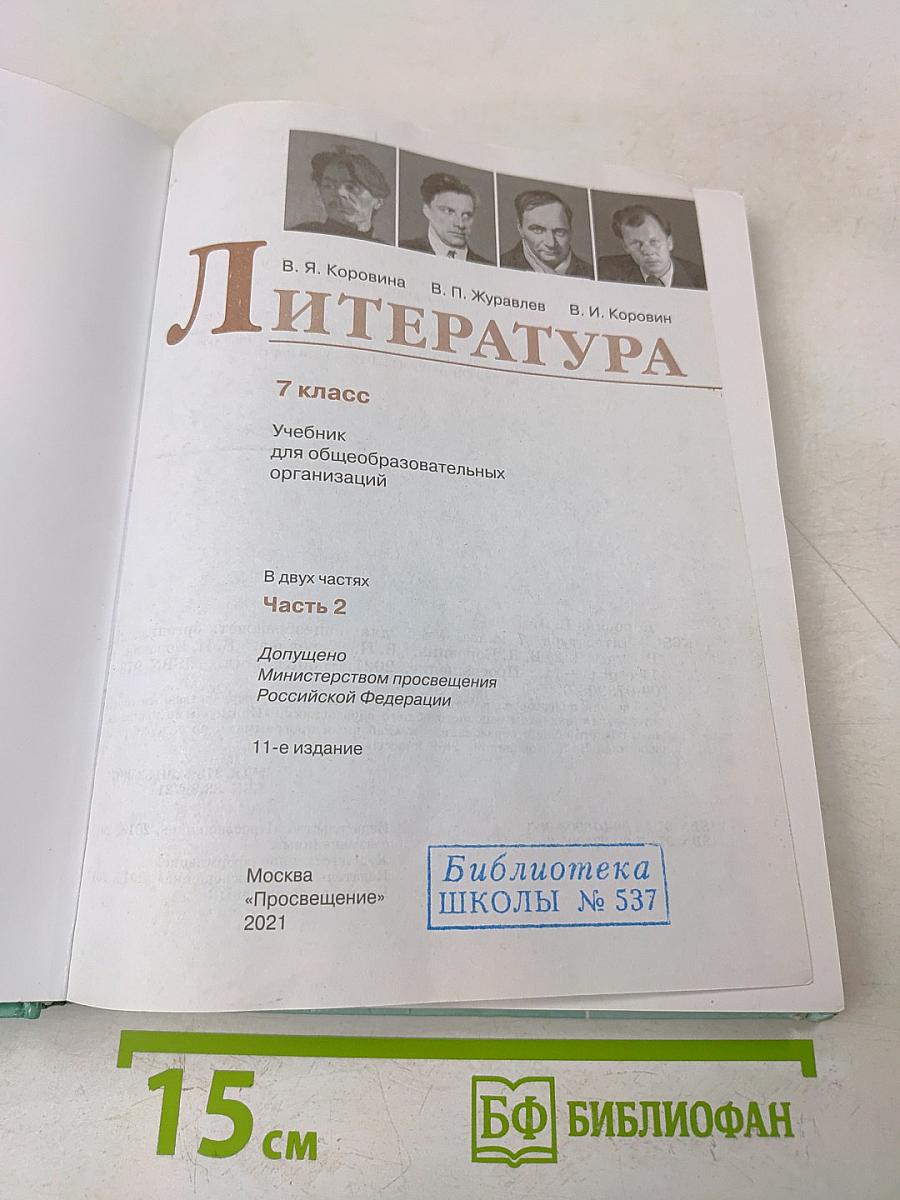 Литература. 7 класс. Учебник для общеобразовательных организаций. В двух частях. Часть 2