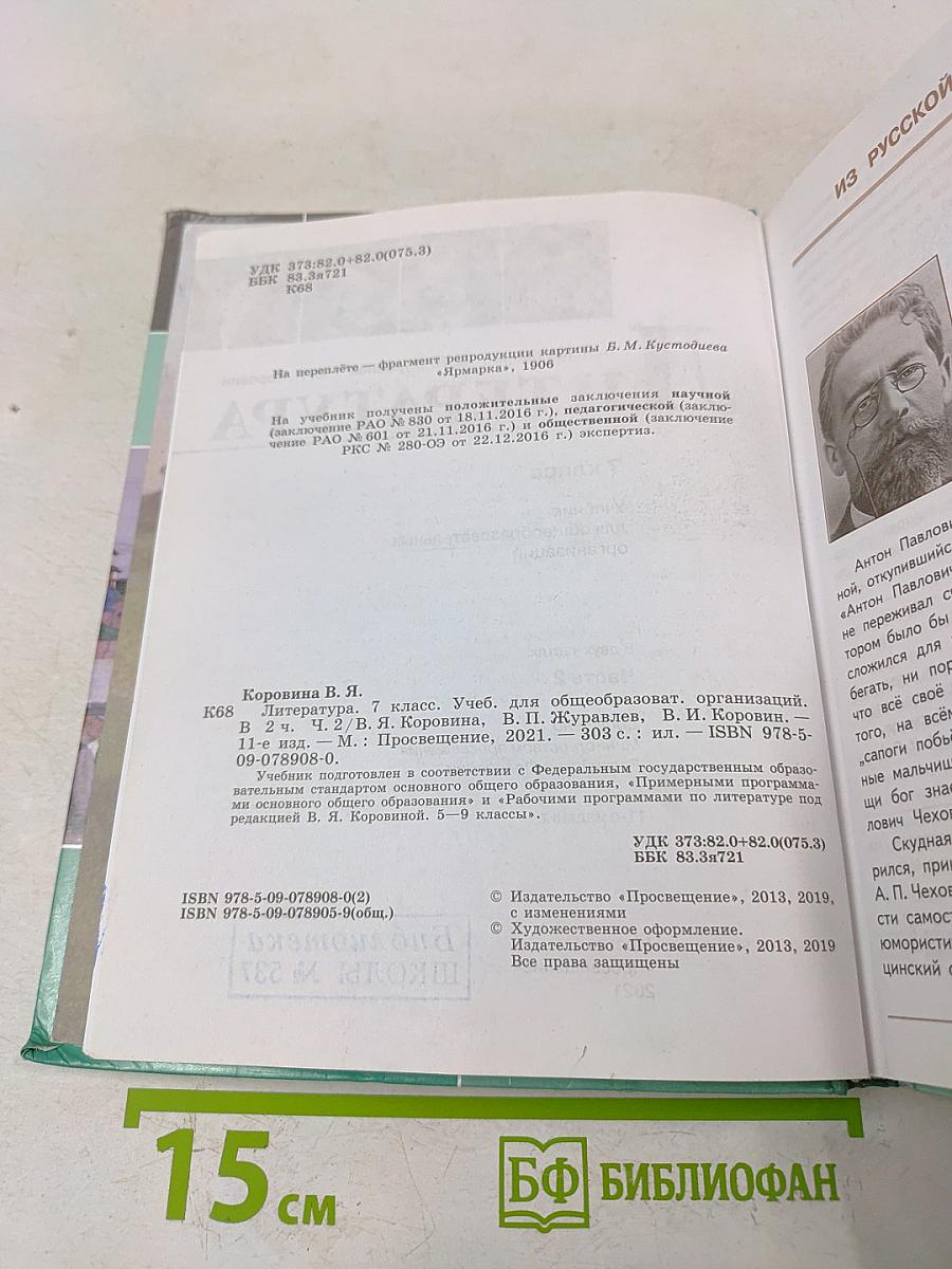 Литература. 7 класс. Учебник для общеобразовательных организаций. В двух частях. Часть 2