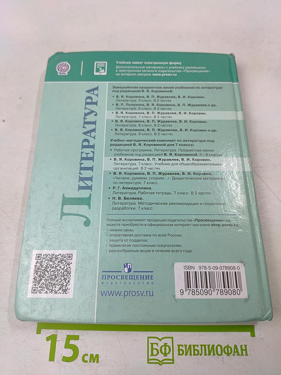 Литература. 7 класс. Учебник для общеобразовательных организаций. В двух частях. Часть 2
