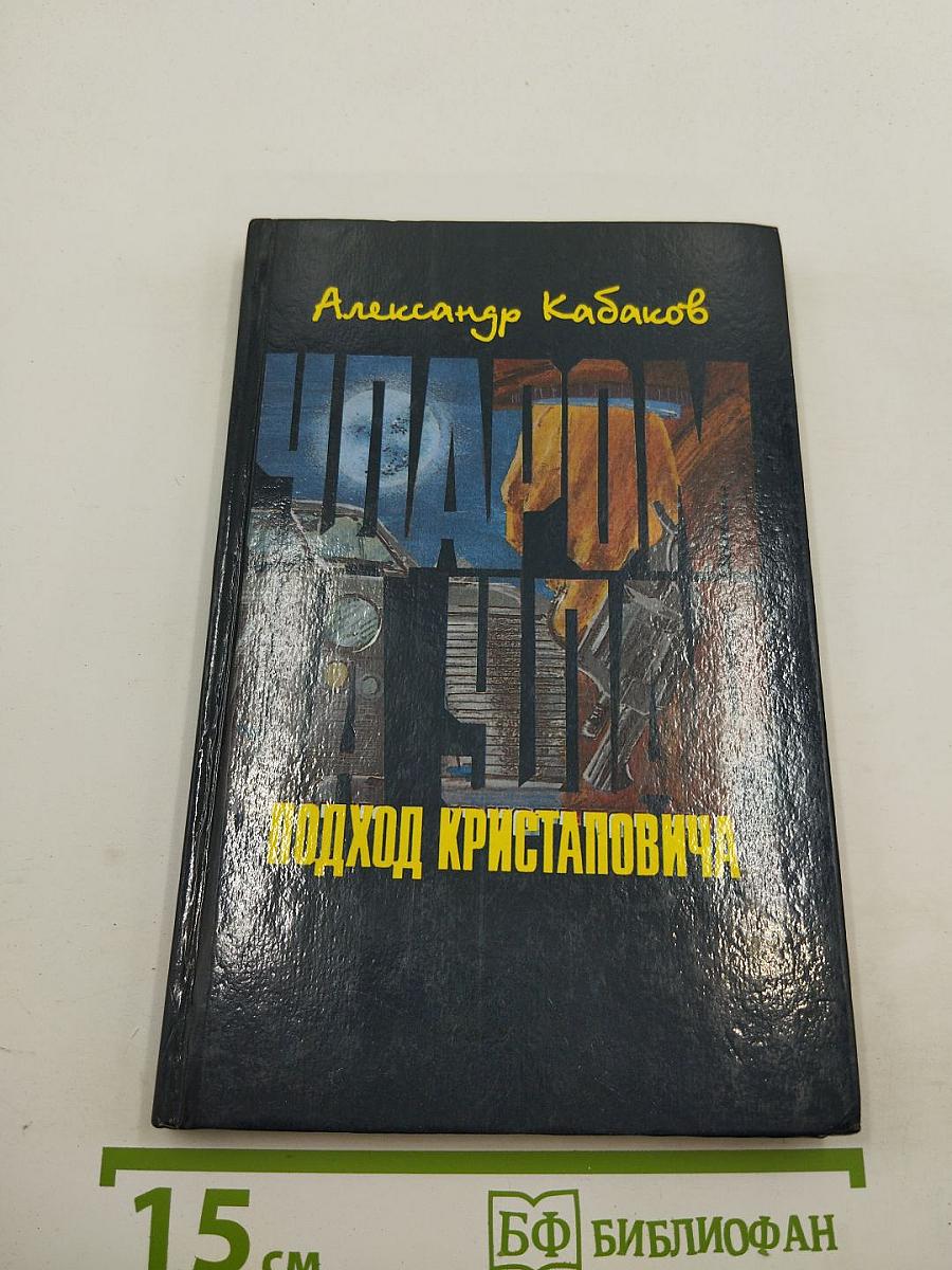 Подход Кристаповича