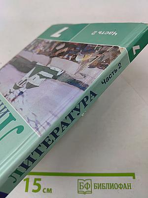 Литература. 7 класс. Учебник для общеобразовательных организаций. В двух частях. Часть 2