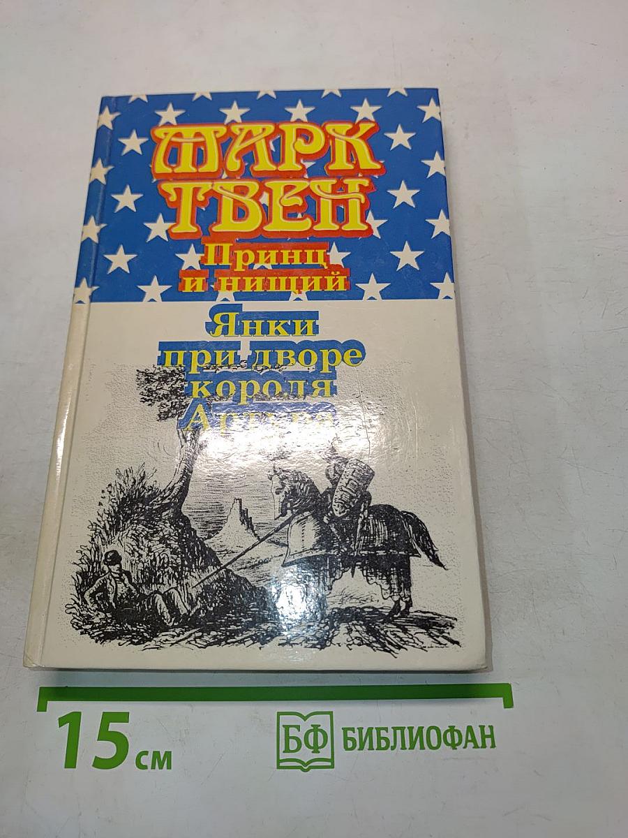 Принц и нищий. Янки при дворе короля Артура