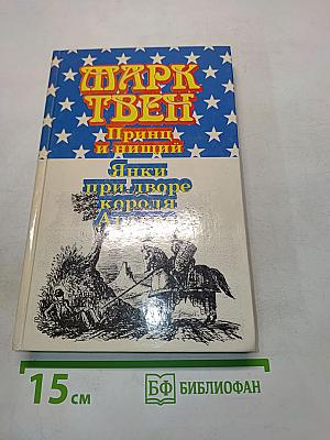 Принц и нищий. Янки при дворе короля Артура