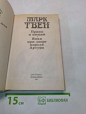 Принц и нищий. Янки при дворе короля Артура