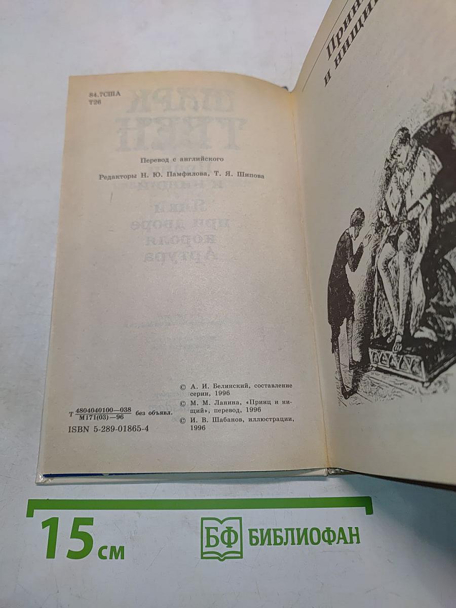 Принц и нищий. Янки при дворе короля Артура
