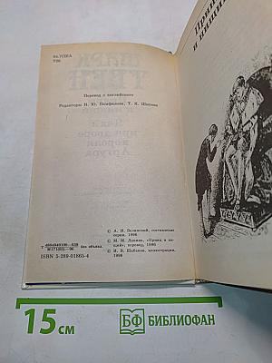Принц и нищий. Янки при дворе короля Артура