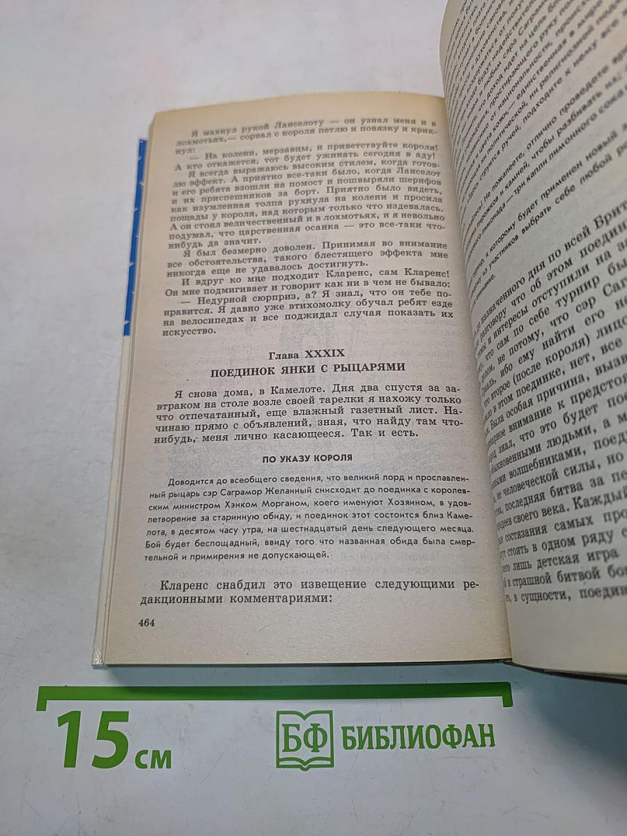 Принц и нищий. Янки при дворе короля Артура