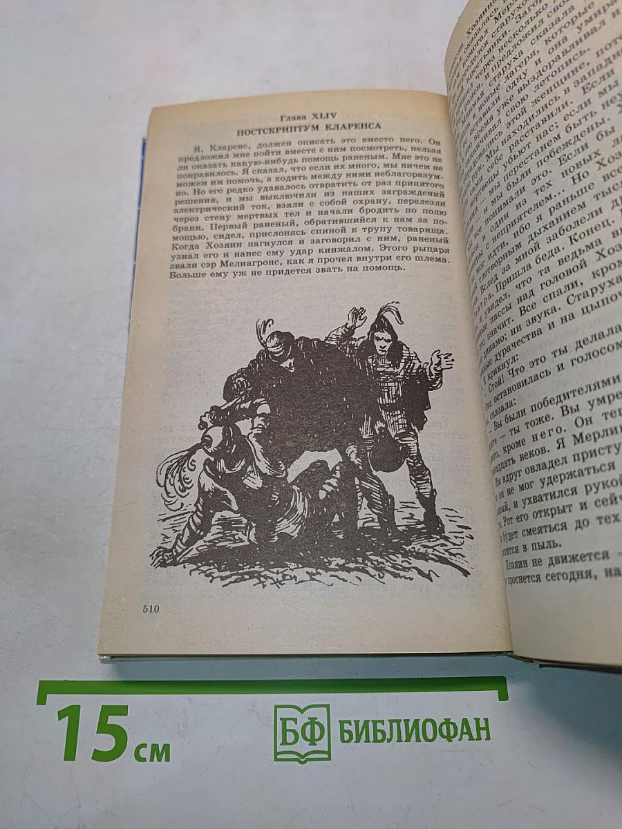 Принц и нищий. Янки при дворе короля Артура