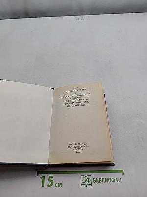Англо-русский и русско-английский словарь для школьников. Грамматика