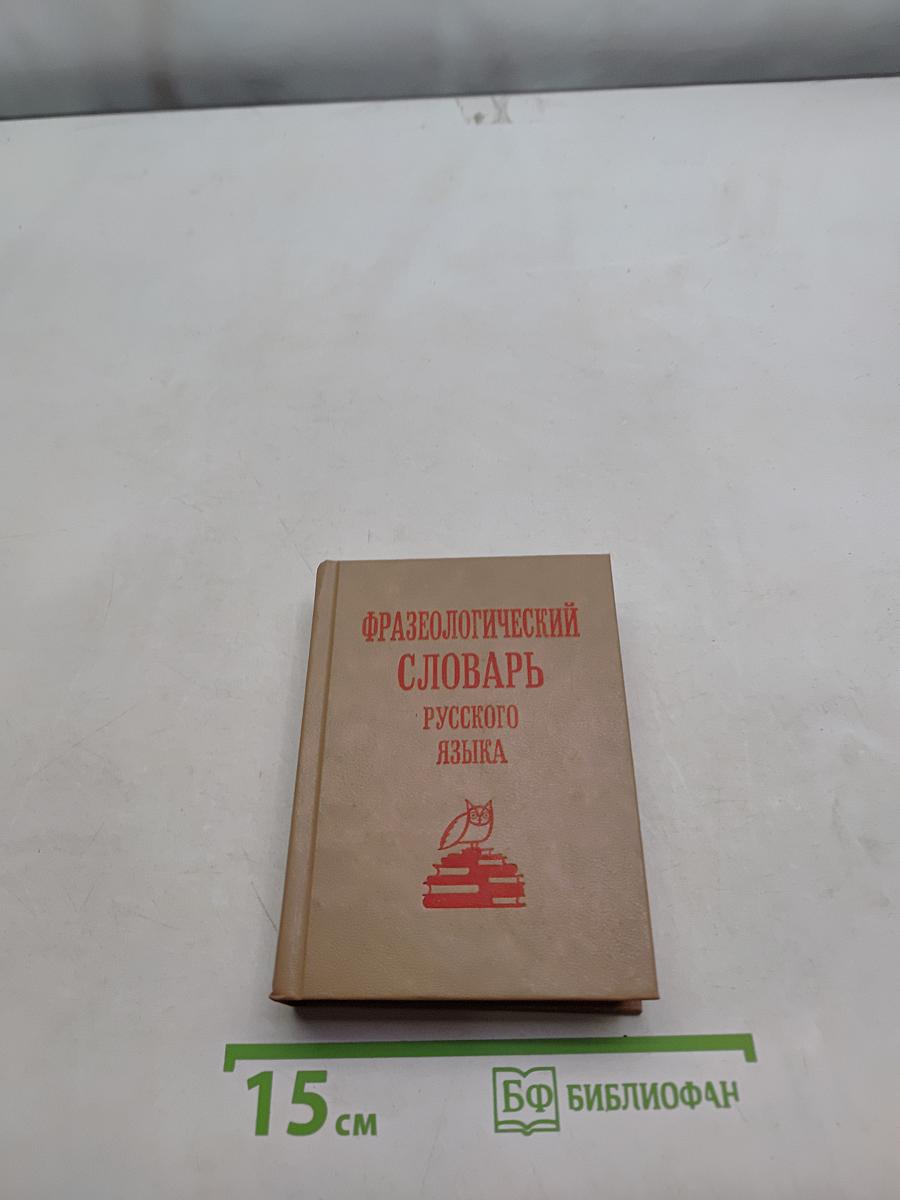 Фразеологический словарь русского языка