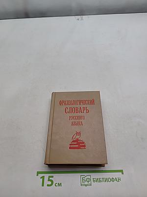 Фразеологический словарь русского языка