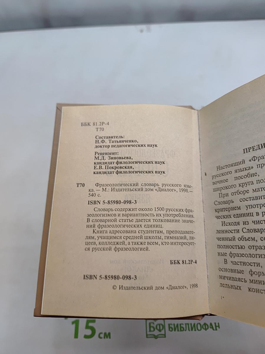 Фразеологический словарь русского языка