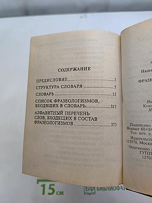 Фразеологический словарь русского языка