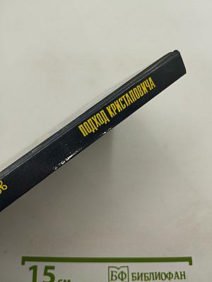 Подход Кристаповича