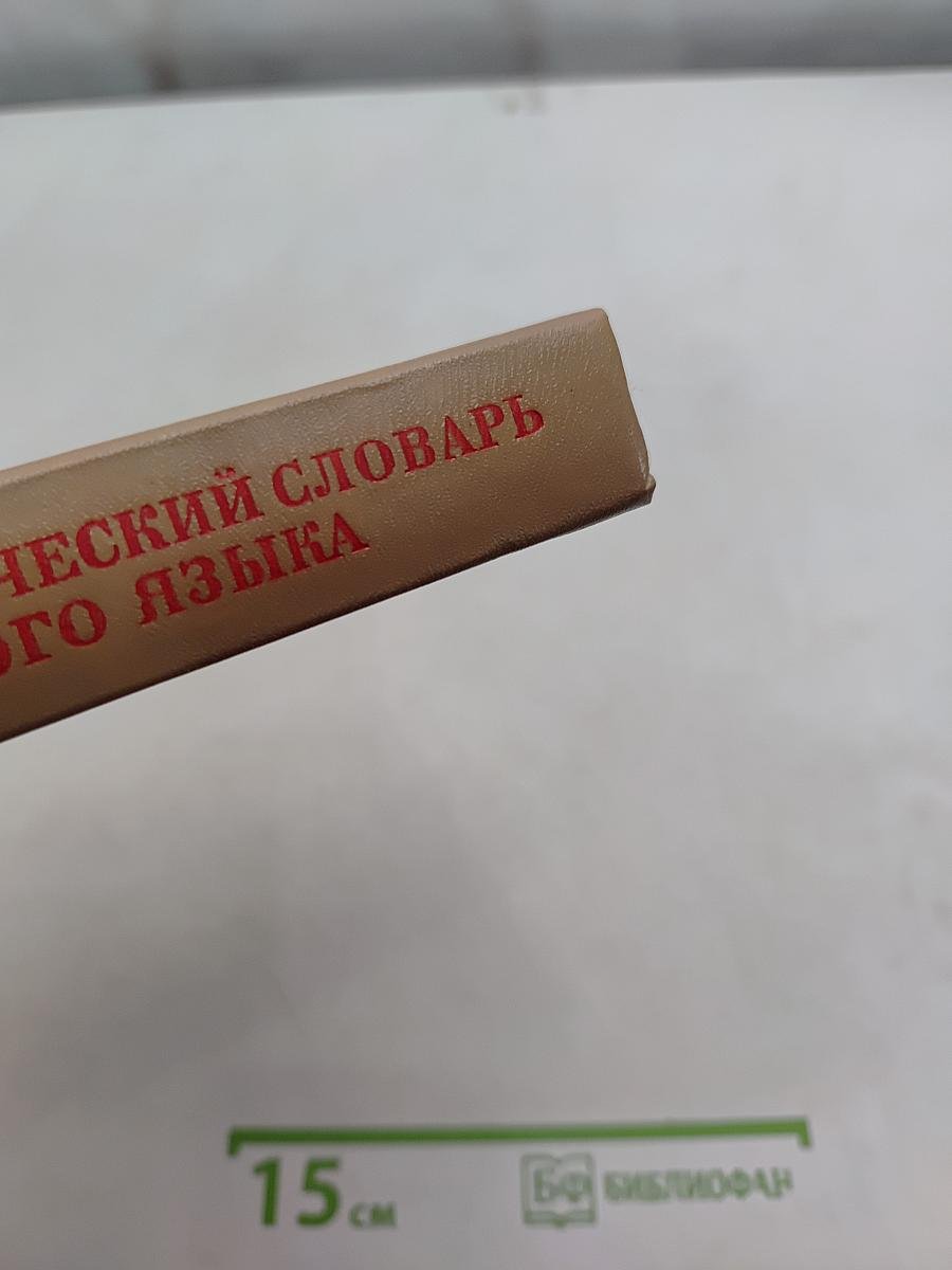 Фразеологический словарь русского языка