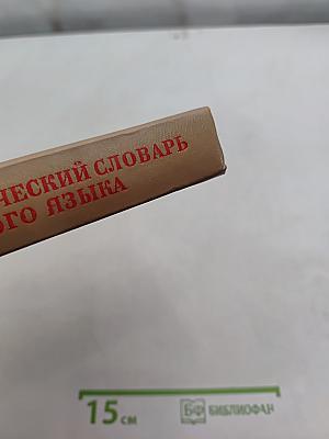 Фразеологический словарь русского языка
