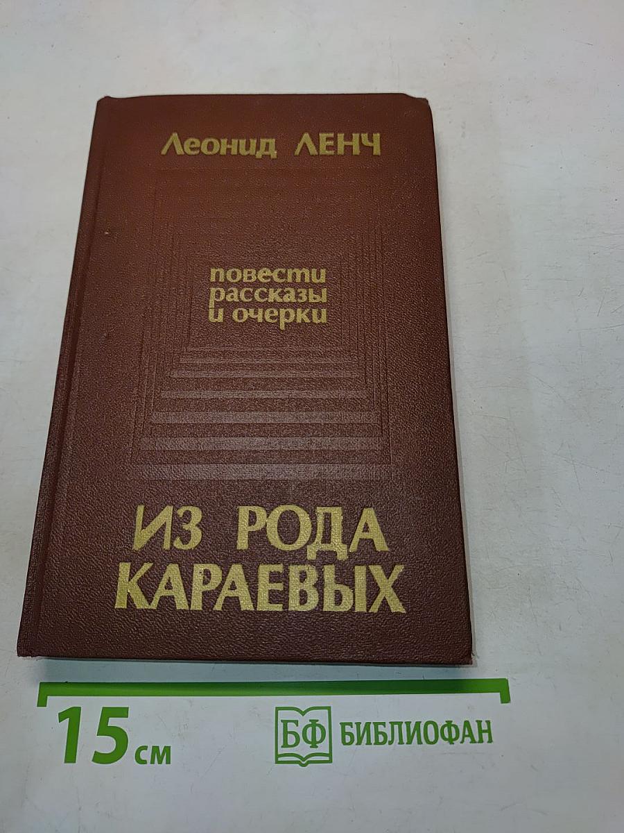 Из рода Караевых. Повести, рассказы и очерки