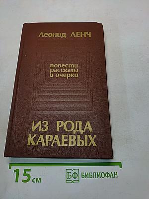 Из рода Караевых. Повести, рассказы и очерки