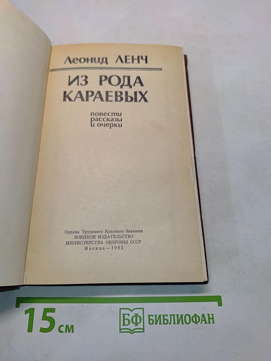 Из рода Караевых. Повести, рассказы и очерки