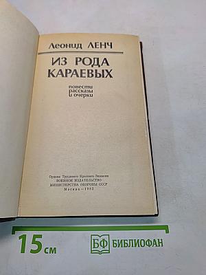 Из рода Караевых. Повести, рассказы и очерки