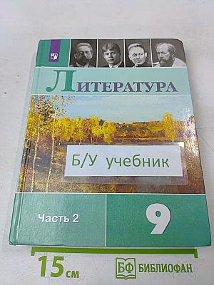 Литература 9 класс. Часть 2