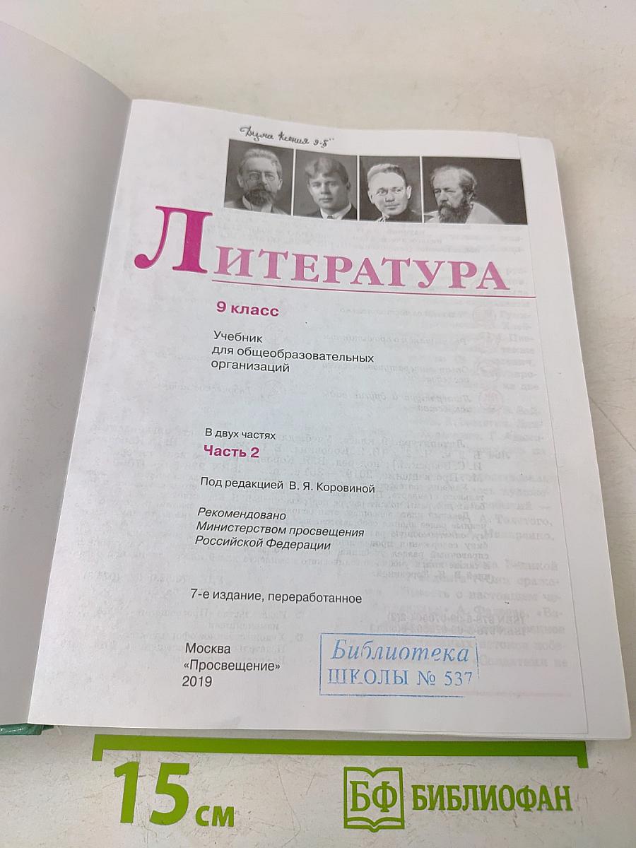 Литература 9 класс. Часть 2