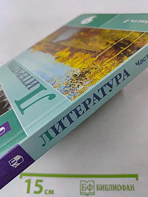 Литература 9 класс. Часть 2
